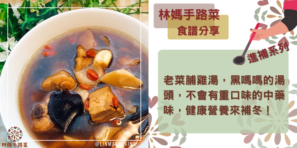 老菜脯雞湯，黑嗎嗎的湯頭，不會有重口味的中藥味，健康營養來補冬！