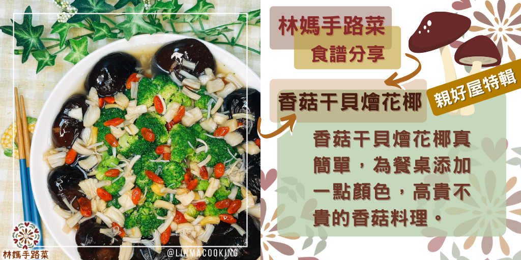 香菇干貝燴花椰真簡單，為餐桌添加一點顏色，高貴不貴的香菇料理。