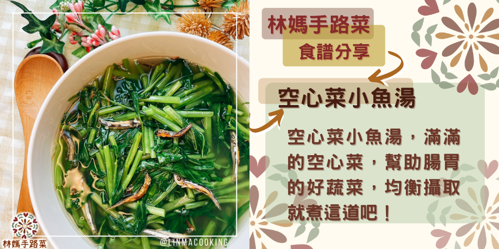 空心菜小魚湯，滿滿的空心菜，幫助腸胃的好蔬菜，均衡攝取就煮這道吧！