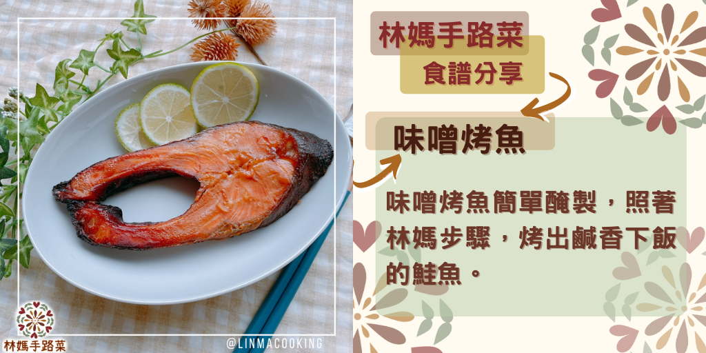 味噌烤魚簡單醃製，照著林媽步驟，烤出鹹香下飯的鮭魚。